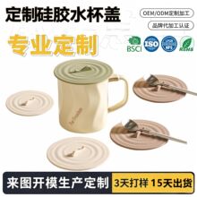 定制食品级硅胶通用杯盖杯子茶杯马克杯玻璃盖子陶瓷水杯橡胶盖子