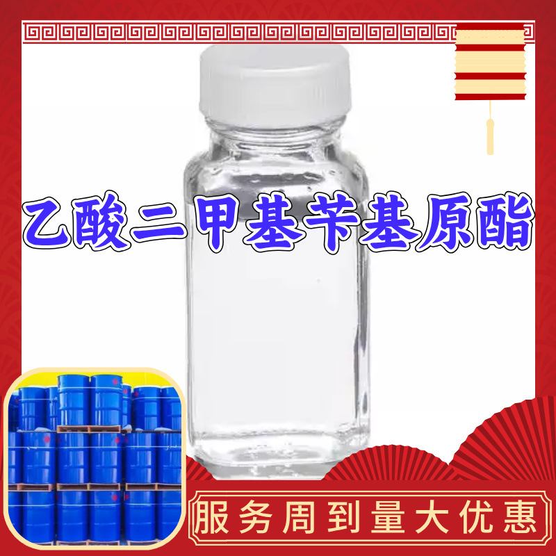 乙酸二甲基苄基原酯 源头工厂工业级分析纯99%含量顾客是上帝上海