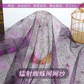 亮光双色蜘蛛网纱万圣节面料背景服装舞台辅料蕾丝手工装饰