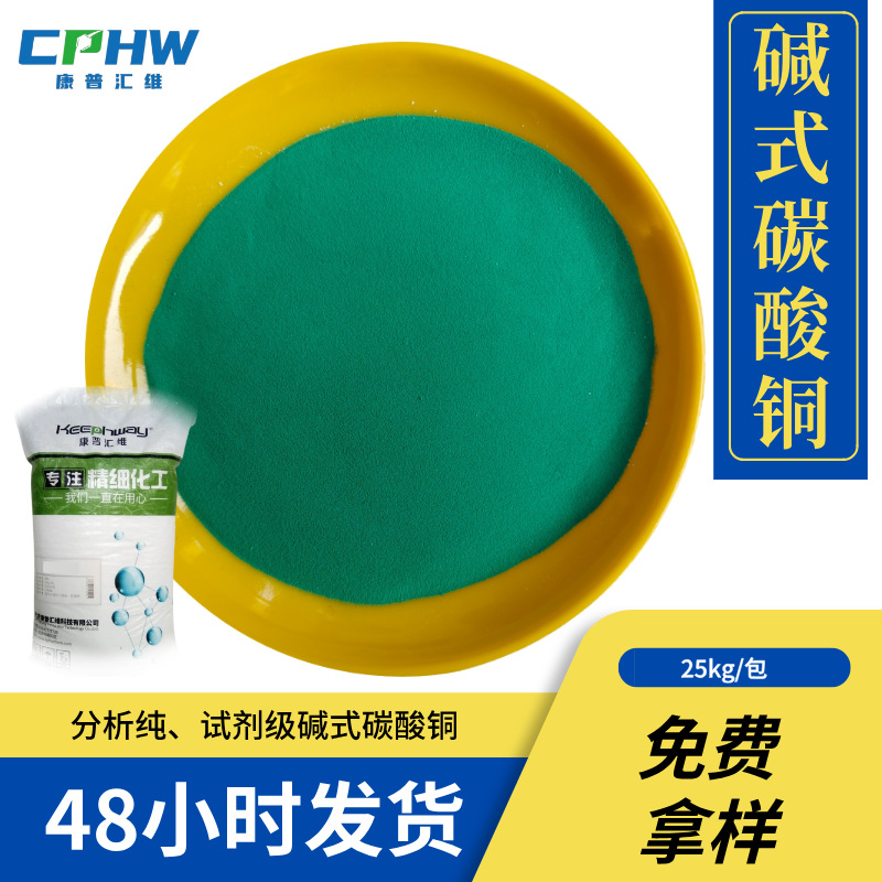 分析纯AR碱式碳酸铜 高含量碱式碳酸铜 电镀级碱式碳酸铜