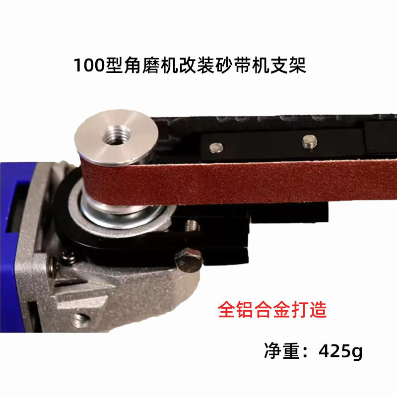 角磨机改装砂带机100型角磨机改装砂带机支架 除锈 抛光迷垒德株