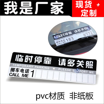 汽车用品临时停车牌 pvc电话停车卡 数字挪车牌可定制广告logo|ms