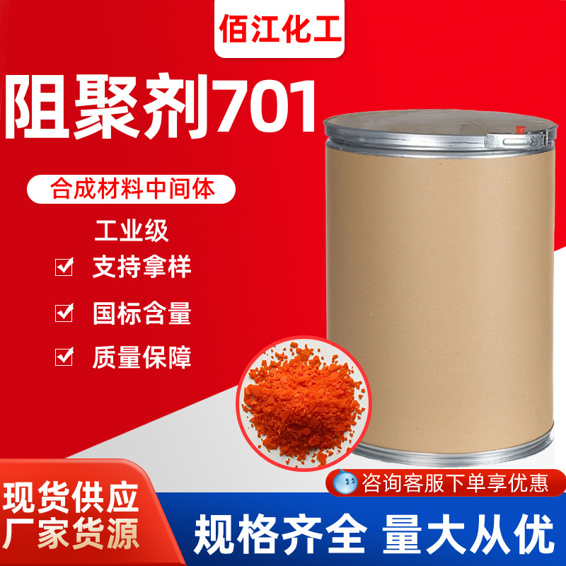 阻聚剂701 工业级四甲基哌啶氮氧自由基-701合成材料中间体