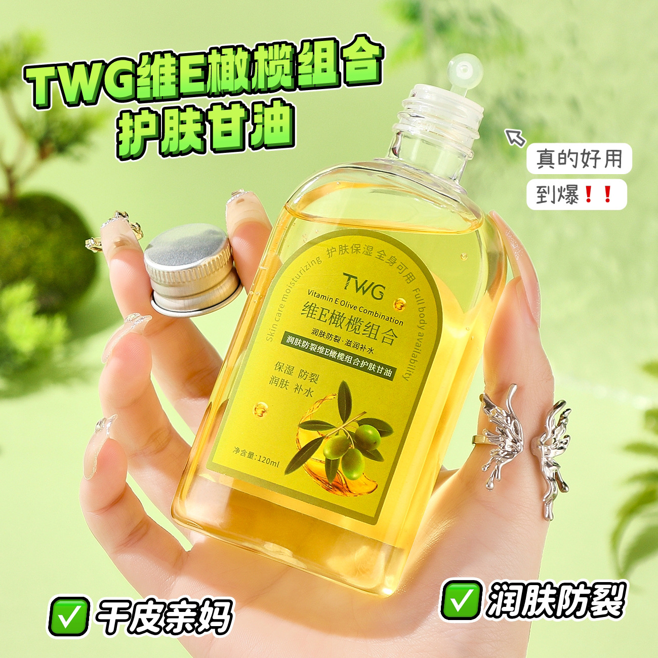 TWG润肤防裂维E橄榄组合护肤甘油补水保湿滋润清爽甘油精华水