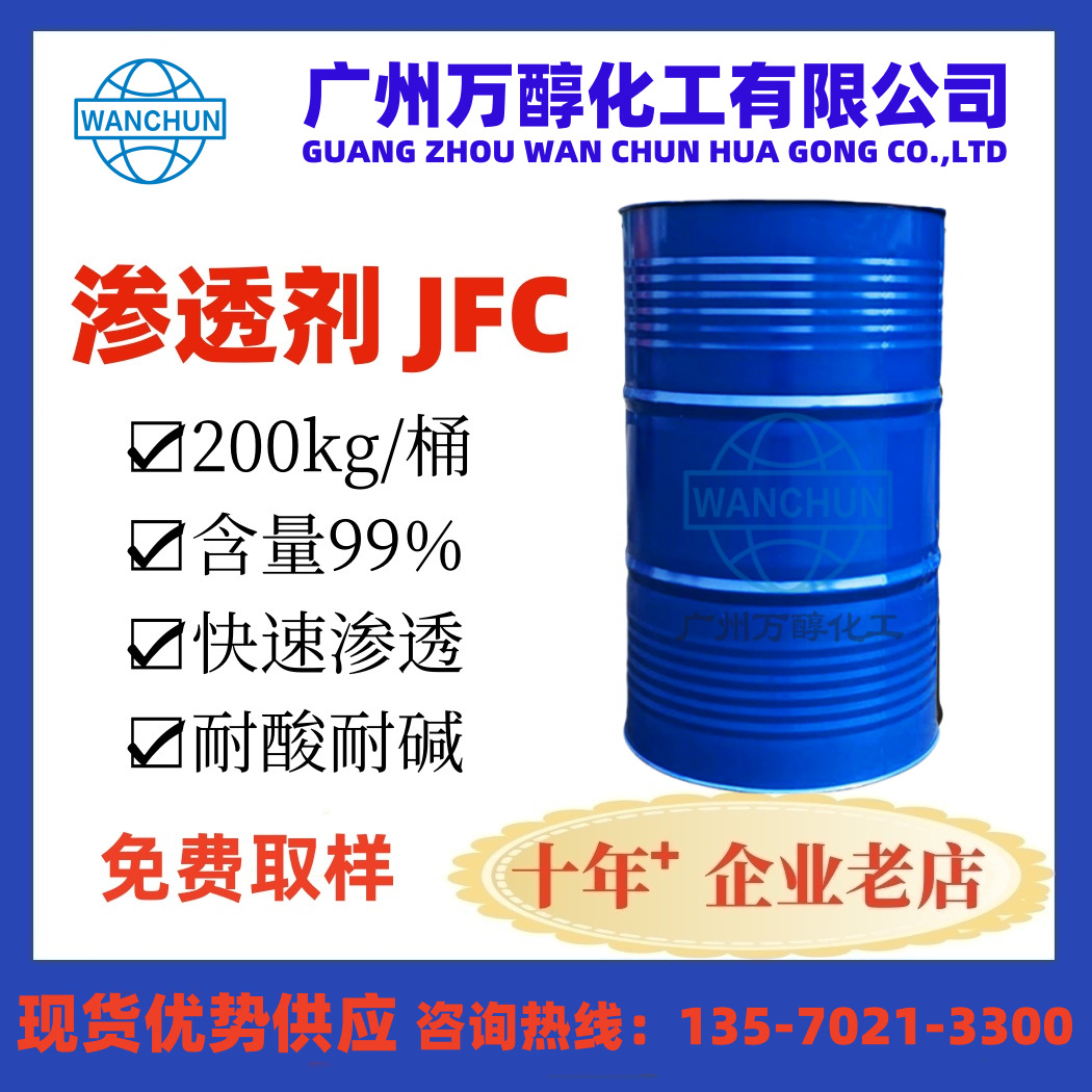 渗透剂 JFC 快速渗透剂 织纺皮革渗透剂 优势供应 表面活性渗透剂