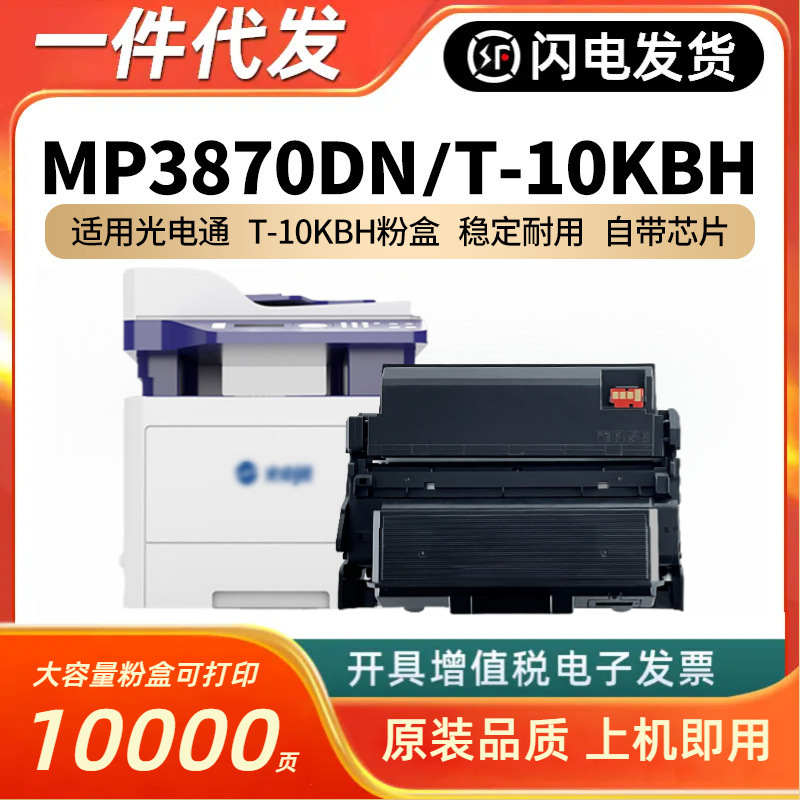 适用光电通MP3870DN硒鼓T-10KBH粉盒睿灵系列打印机多功能一体鼓 - Buy from 1688 via JTL Global