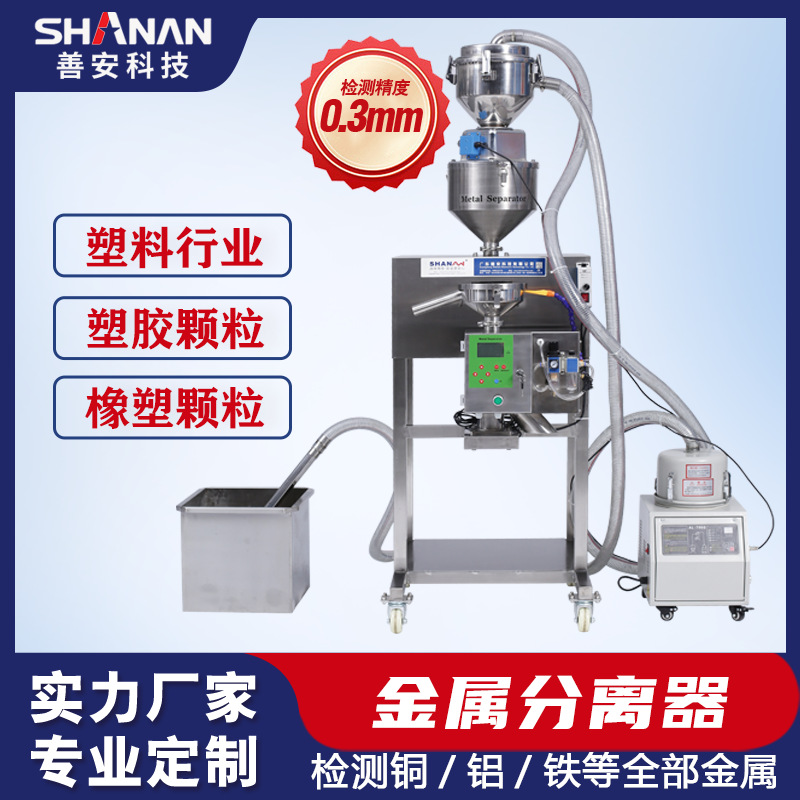 塑料行业自动上料金属分离器不锈钢材质颗粒检测机多行业适用