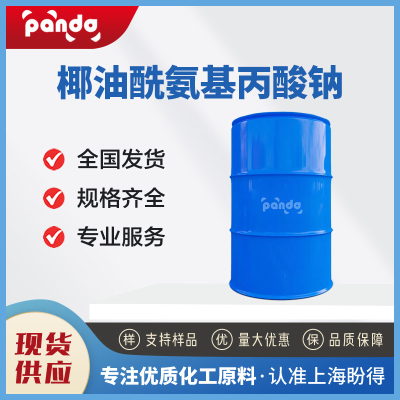 椰油酰氨基丙酸钠 90170-45-9 表面活性剂 厂家现货