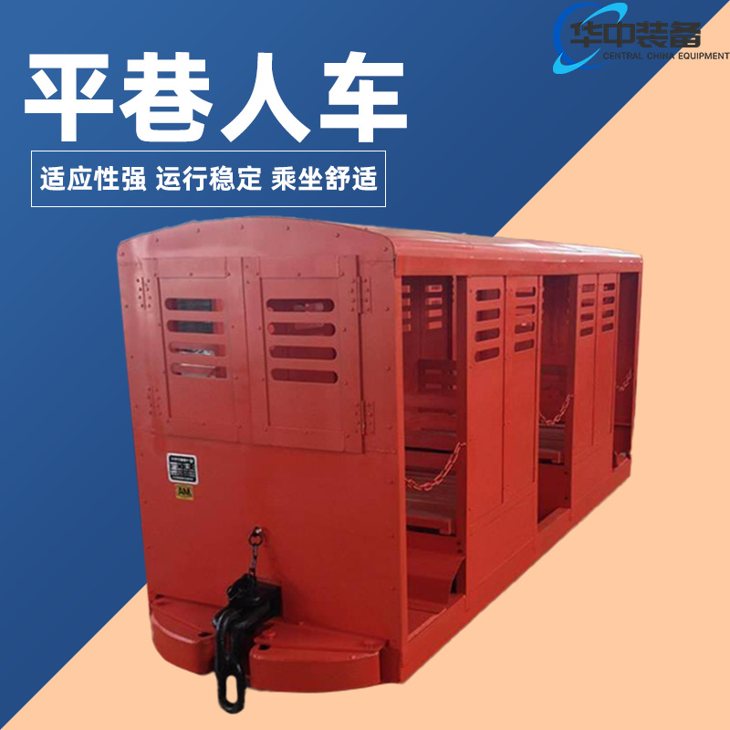 煤矿平巷人车PRC12-6/3 可载12人 矿山平巷运输人员平巷人车