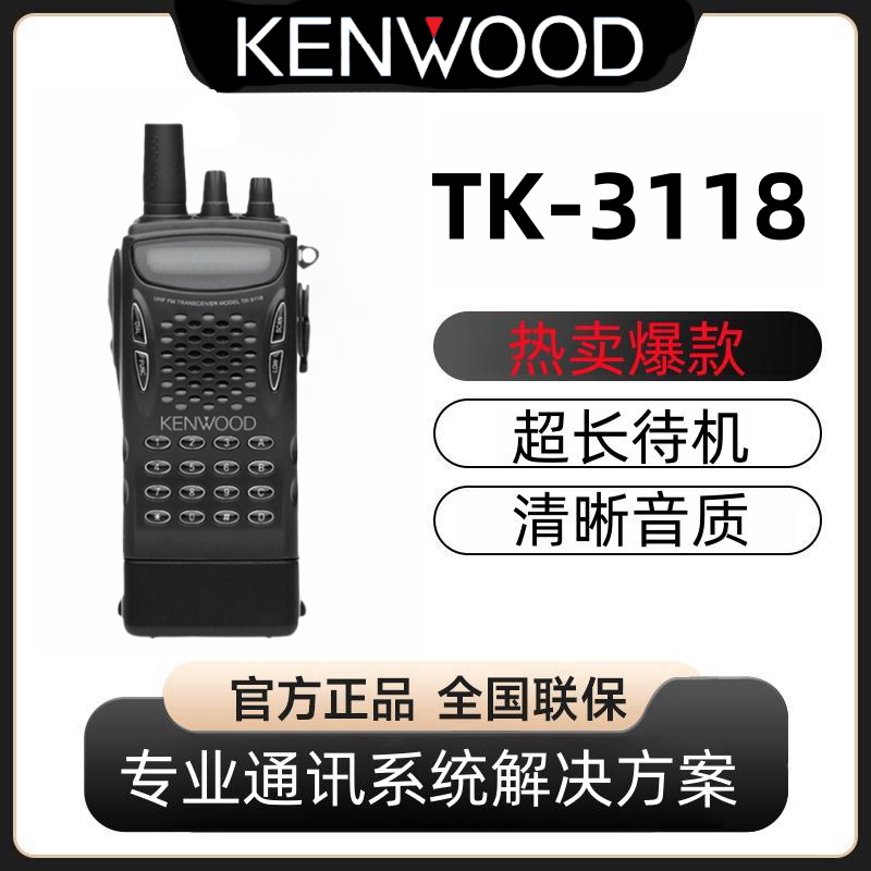 KENWOOD建伍TK-3118对讲机建伍对讲机TK-2118手持机适用酒店工地