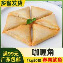 亚洲渔港咖喱角【1kg50枚】鱿鱼蔬菜咖喱角半成品小吃油炸点心