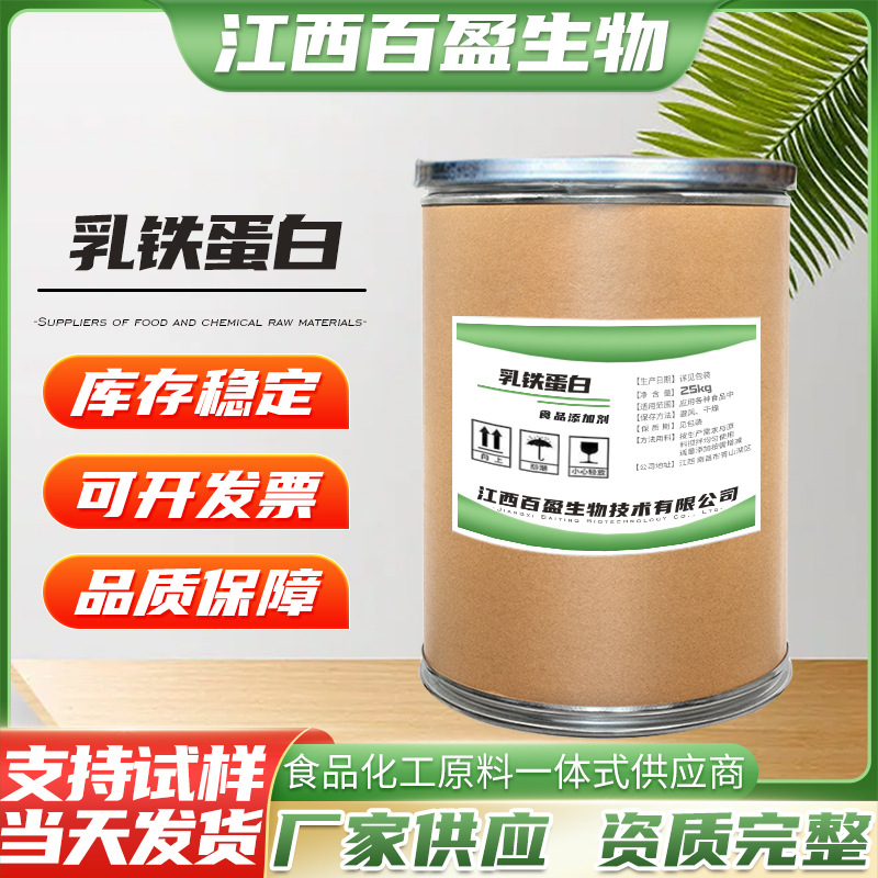 现货批发乳铁蛋白食品级营养强化剂乳酸奶饮料含量99%乳铁蛋白粉