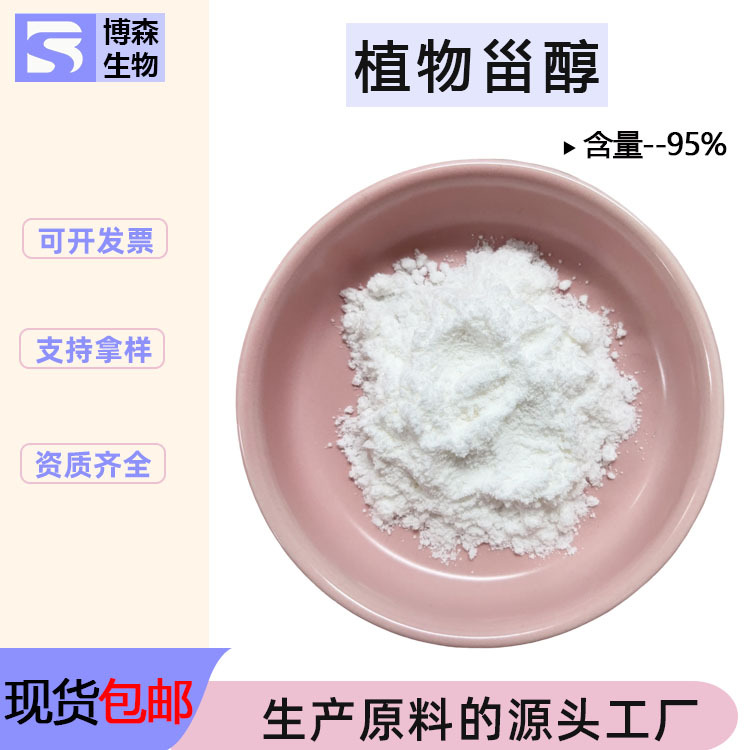植物甾醇 95% 大豆提取物 博森现货批发