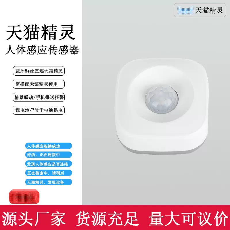 智能家居人体感应传感器Mesh直连天猫精灵手机推送报警家用