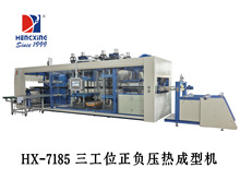 HX-7185 正负压吸塑机 多工位正负压热成型机 正负压吸塑成型机