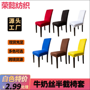 Hotel Restaurant Thickeneded Pure Color Dining Chair Cover Plain Elastic Chair Cover Half Pack Banquet Milk Silk Chair Cover Wholesale