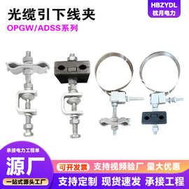 光缆引下线夹ADSS   OPGW引下线夹塔用 引下夹具电力金具光缆金具