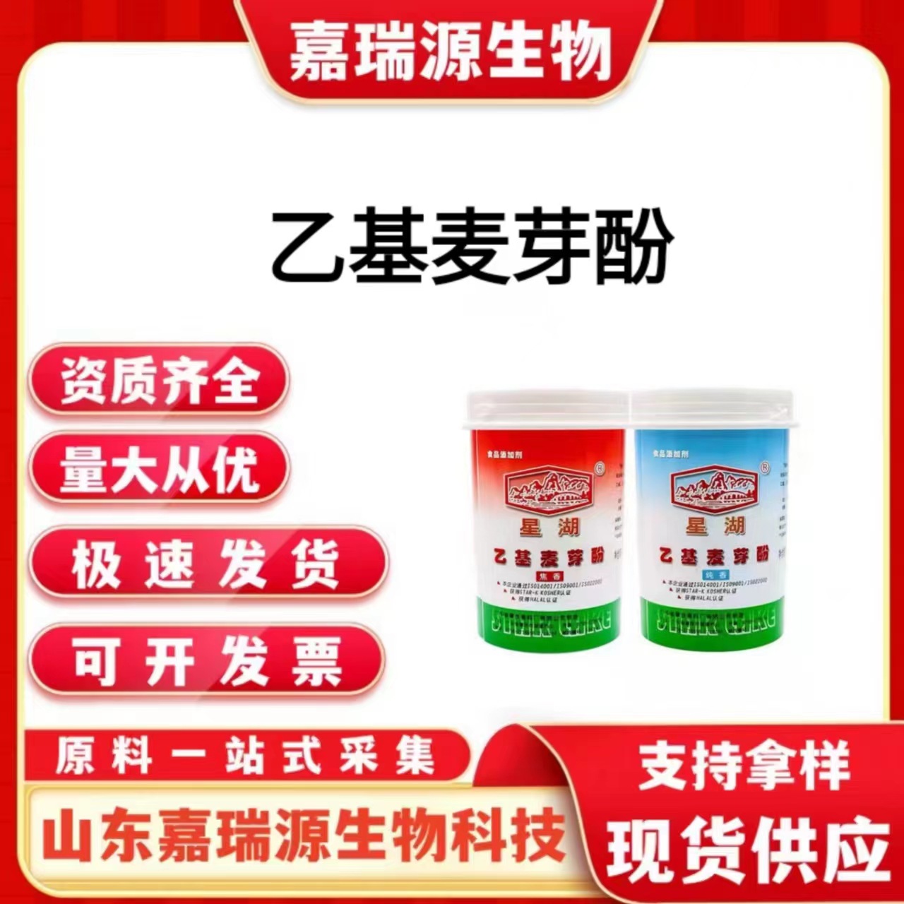 星湖乙基麦芽酚食品级增香剂醇香焦香乙基麦芽酚500克/瓶欢迎订购