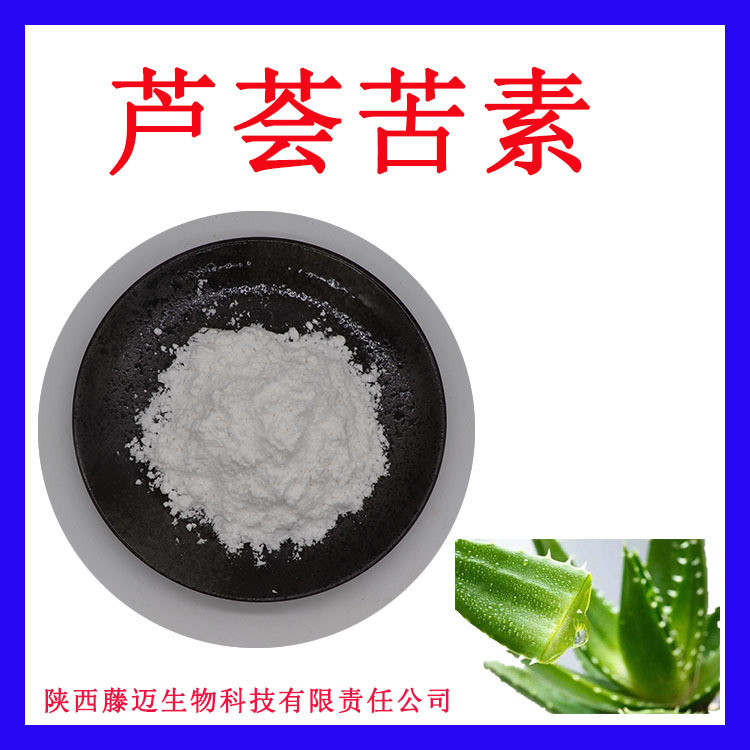 芦荟苦素95%欢迎选购30861-27-9 无中间商芦荟酯B