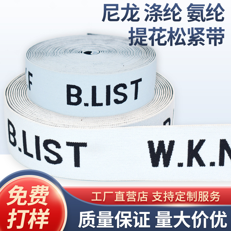 高弹力电脑字母商标提花内裤尼龙锦纶涤纶松紧带发带提花橡筋织带