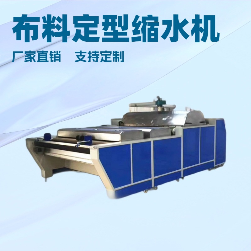 大型预缩水定型机 缩水机器 布料缩水机(suoshuiji) 全自动型号