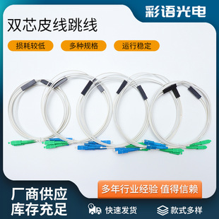 Dual-core sheath fiber optic jumper SC/APC/UPC fiber optic pigtail jumper telecom-grade single-mode single-dual-core pigtail