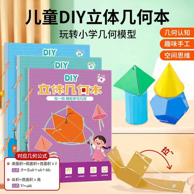 立体几何书diy抽拉式小学数学思维启蒙训练立体几何抽拉书|undefined
