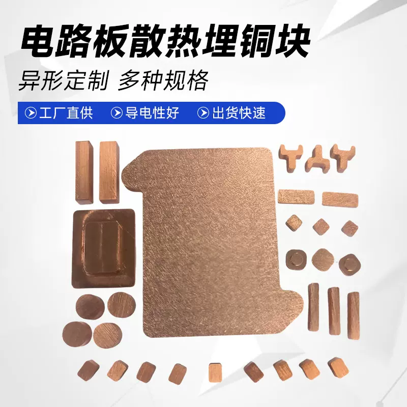 PCB埋铜块T1紫铜块镶嵌pcb散热块金属补强铜块 5G线路板散热铜块