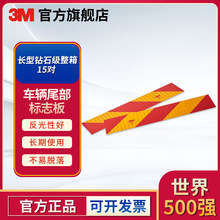 3M 车辆尾部标志板重型钻石级整箱(15对)钻石级年检反光铝板