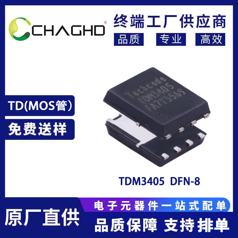TDM3405 DFN56 MOS管 泰德(Techcode)原装正品
