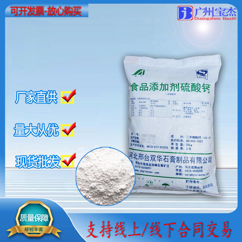 硫酸钙批发 食品级熟石膏粉豆制品食品凝固剂 无水二水双华硫酸钙