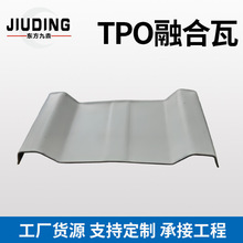 TPO融合瓦防漏防水防潮房屋防腐瓦工程塑钢板彩钢瓦TMP瓦定制