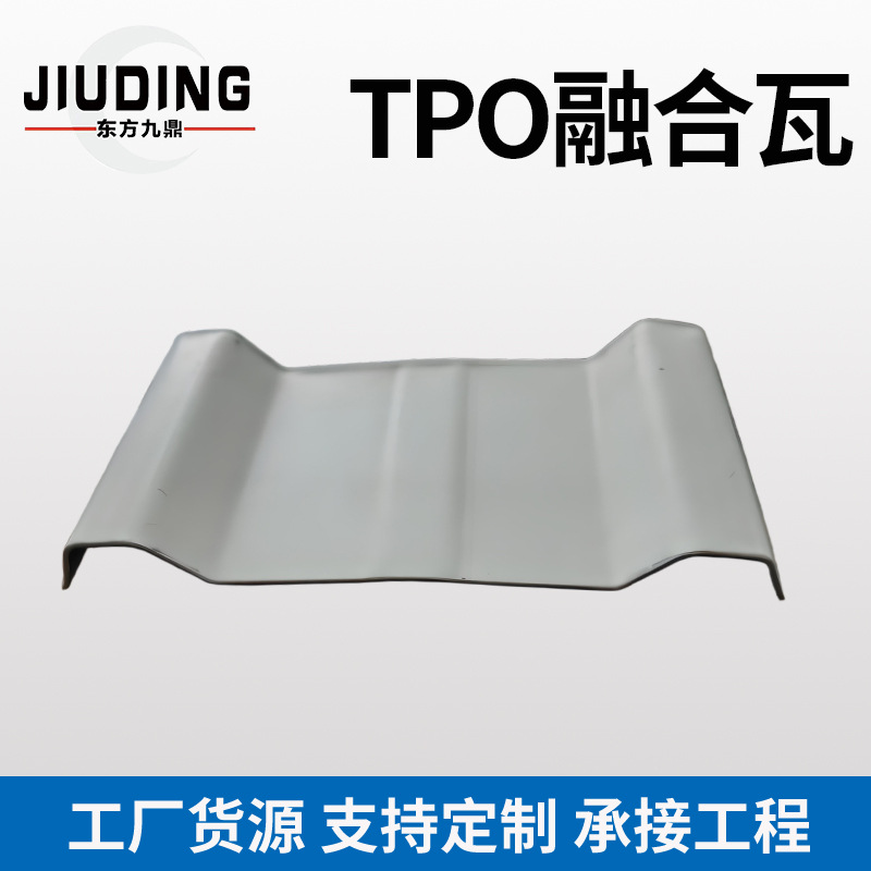 TPO融合瓦防漏防水防潮房屋防腐瓦工程塑钢板彩钢瓦TMP瓦定制
