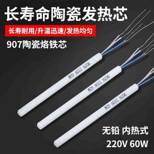 Mingmen Huanghua 907 internal heating electric soldering iron heating core adjustable temperature 60W electric soldering iron core ceramic soldering iron core