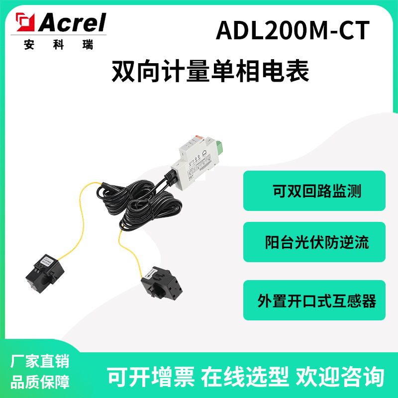Ankerui Adl200M-Ct Photovoltaic System Single-Phase Reverse Flow Monitoring Meter with External Transformer Can Monitor Dual Circuits
