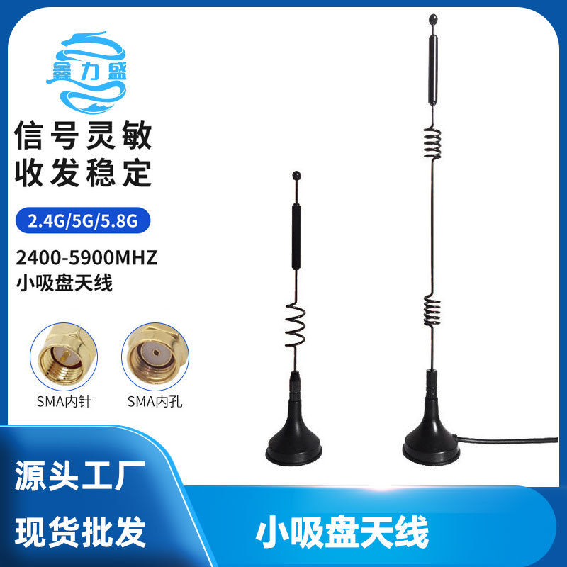 2.4G 5G 5.8G双频小吸盘天线 ZigBee路由器网卡模块SMA内针天线