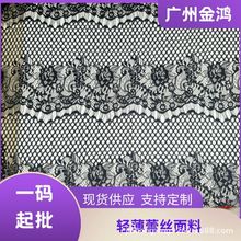 厂家直销2024春夏爆款锦纶镂空蕾丝面料 睫毛定位时装连衣裙面料
