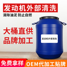 厂家批发汽车发动机外部清洗剂有效去污去油除灰尘清洁机舱机头水