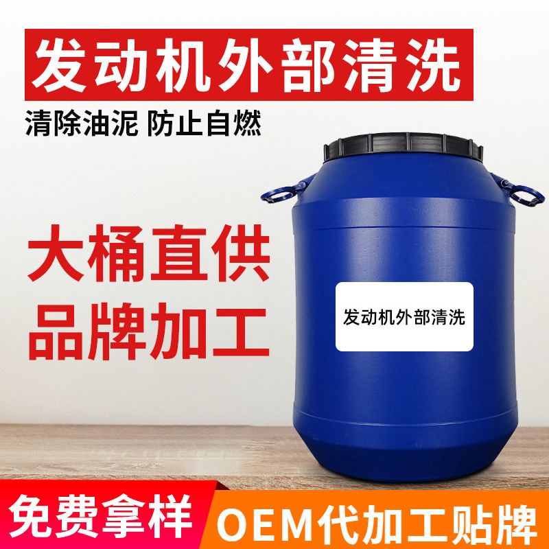厂家批发汽车发动机外部清洗剂有效去污去油除灰尘清洁机舱机头水
