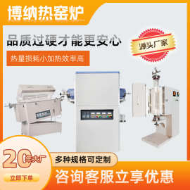 管式烧结炉博纳热工厂现货  1700度旋转管式炉 刚玉管高温炉