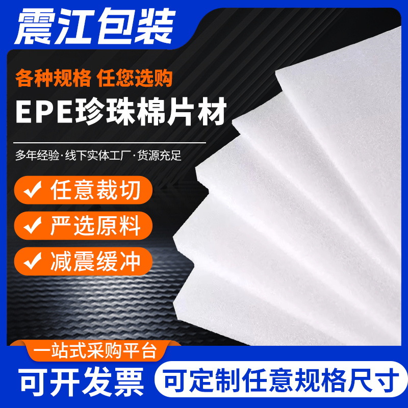 epe珍珠棉板厂家加工打包快递包装泡沫板发泡棉EPE珍珠棉填充片材