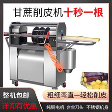 全自动甘蔗削皮机商用电动去皮机仿手工小型刮皮机摆摊神器
