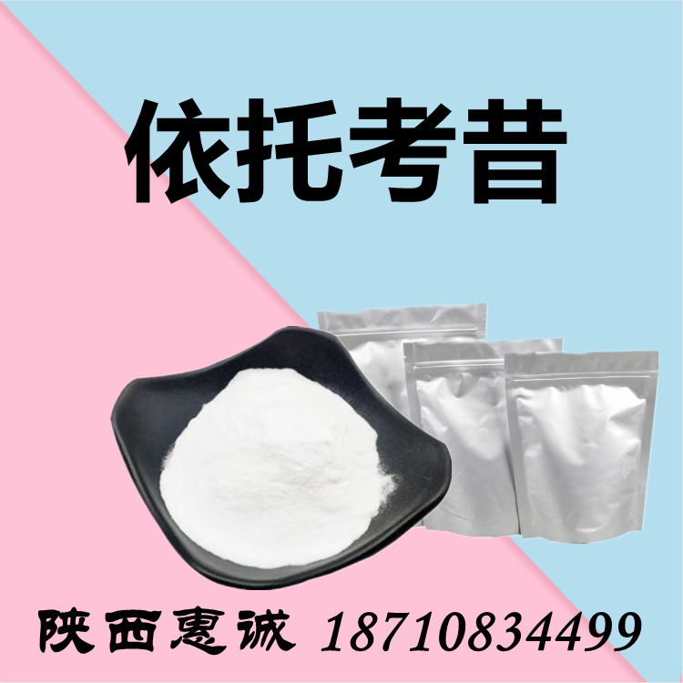 依托CAS：202409-33-4  纯粉原料考昔恵诚现货供应西安发货