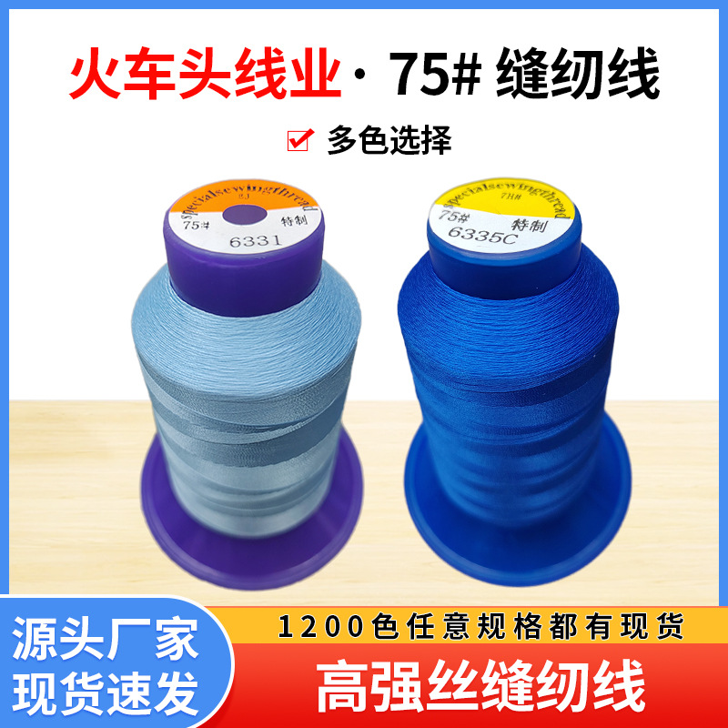 工厂直供75#缝纫线高强加粗不易沙发帐篷皮革帆布专用加厚耐磨线