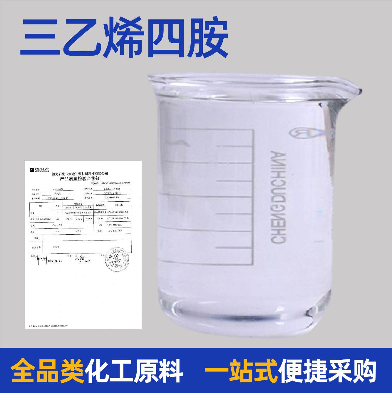 三乙烯四胺固化剂多用途全国发货工业级规格齐全现货三乙烯四胺