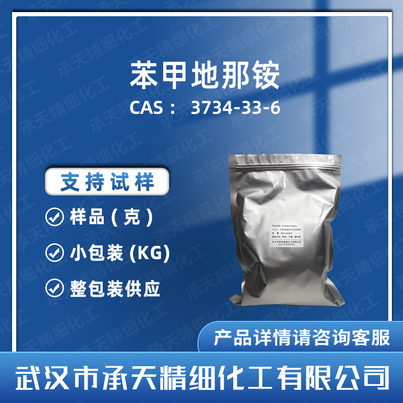 苯甲地那铵 苦精 3734-33-6  苦味剂 样品整包装供应 量大价优