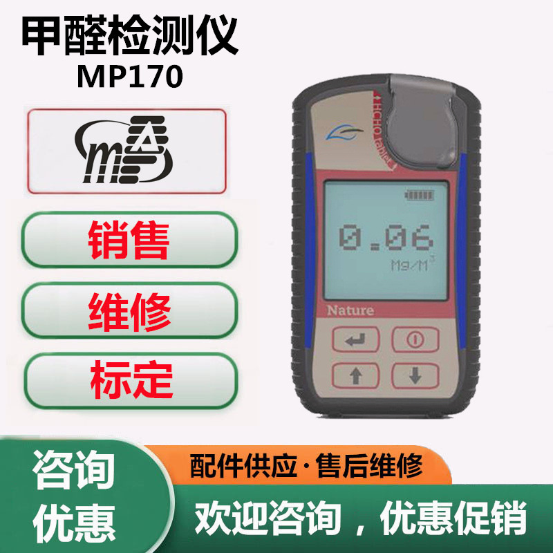 美国盟莆安MP170甲醛检测仪 MP170便携式甲醛测试仪器