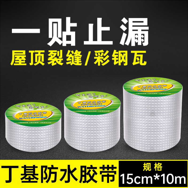 丁基防水胶带强力一贴止漏胶屋顶堵漏防漏材料补房屋漏水贴15*10|ru