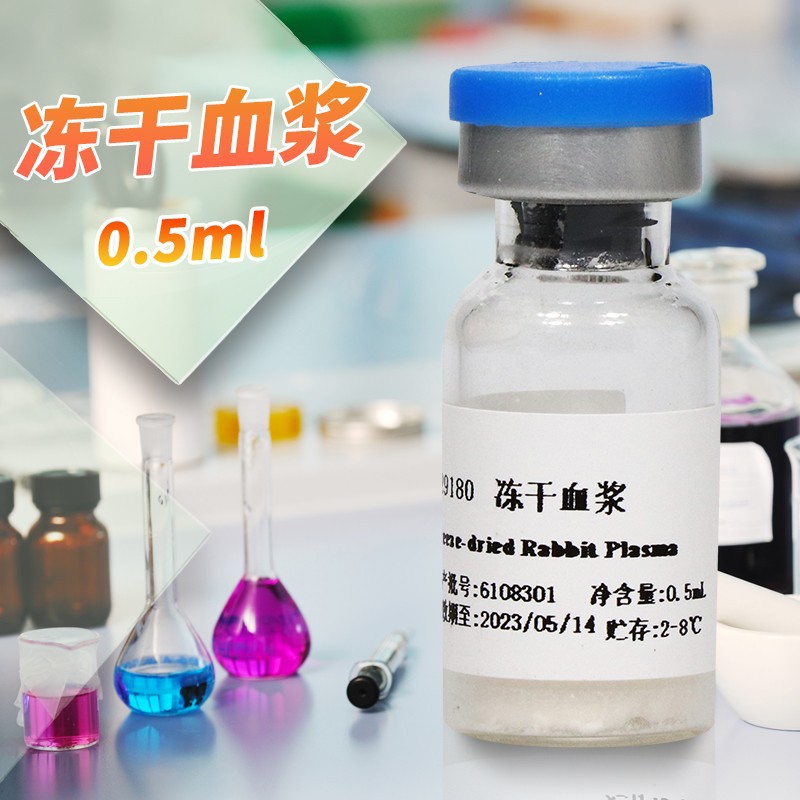 广东环凯 冻干兔血浆 0.5ml/支X10 029180