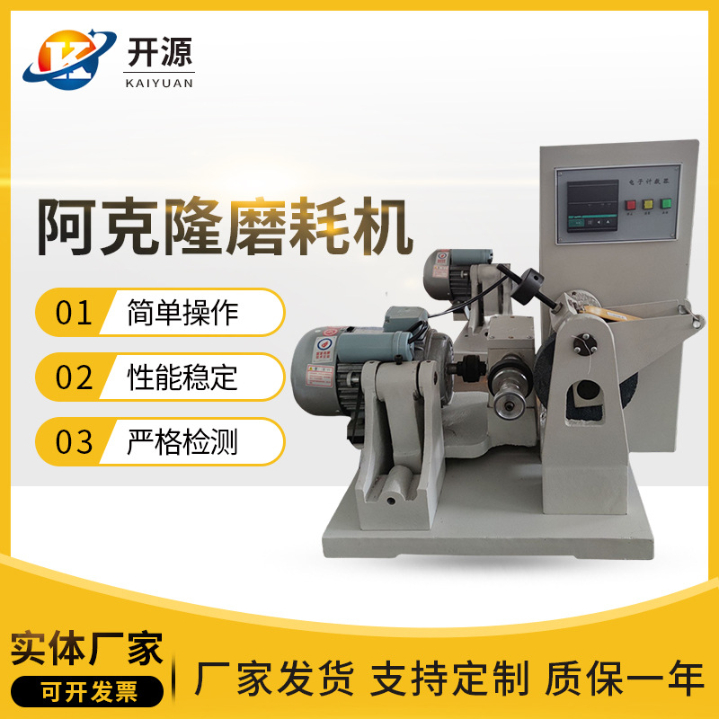 阿克隆磨耗试验机橡胶阿克隆阿机耐磨测试耐磨测试